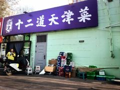 -京皇十二道天津菜(蒲黄榆店)