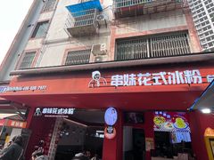 -串妹花式冰粉(乐山总店)