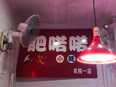门面-肥喏喏小吃站(农院路店)