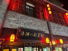 -溱湖八鲜菜馆