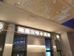 -肥肥虾庄·金牌油焖大虾(汉街SKP店)