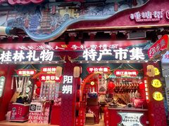 -捶糖帮桂林特产伴手礼(西街店)