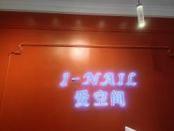 -爱空间美睫健康美甲