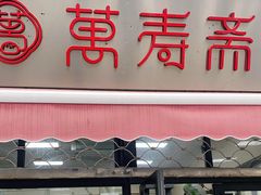 门面-万寿斋(山阴路店)