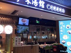 门面-珍味汤馆·潮汕家乡菜(保利文化广场店)