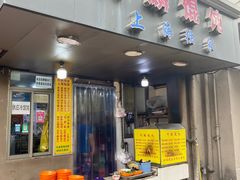 -阿麟馄饨(延长路店)