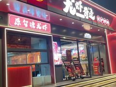 -龙虾奇迹泥炉烤肉(大华三路店)