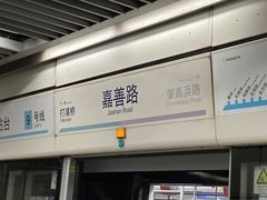 -嘉善路(地铁站)