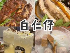 -白仁仔· 活烤海鲜 宵夜(豫园店)
