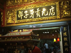 iphone_upload_pic-邵子牙·中华老字号(定安路店)