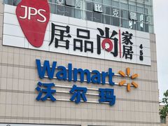 -沃尔玛(中山北路店)