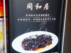 -同和居(什刹海店)