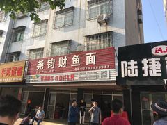 门面-尧钧财鱼面(育才路店)