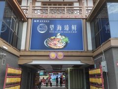 -望海臻鲜·海鲜餐厅