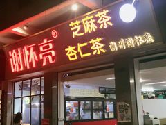 门面-谢怀亮芝麻茶