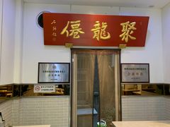 -聚笼鲜美食(凤凰街店)