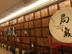 等位区-局气 烤鸭·北京菜(光华路店)