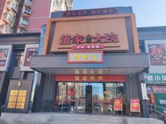 门面-董家大院·京味家常菜(朝丰家园店)