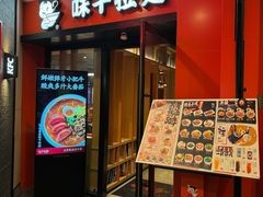 -味千拉面(成都春熙阳光店)