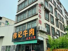 -伟记牛肉(金鸿公路店)