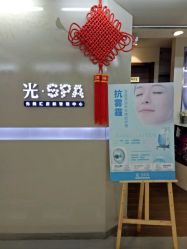 -光SPA科技美肤
