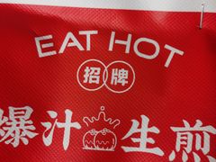 -咬不得高祖生煎·简餐(高银街店)