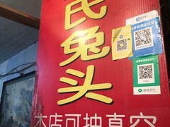 -邓氏兔头