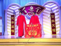 -百乐会相声剧场