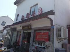 -朱新年·苏式汤团·面点(北寺塔店)