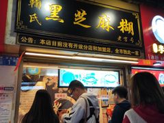 门面-鞠氏黑芝麻糊(水塔店)