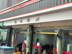 -无味饭店(九眼桥商业文化广场店)