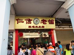 门面-仁信老铺(华盖路店)