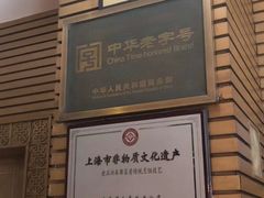 -老正兴菜馆(福州路店)