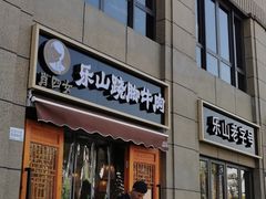 门面-肖四女·江湖菜(临港店)