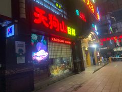 -天狗山料理(省体店)