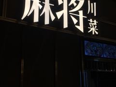 门面-蔴将·川菜(黄龙万科店)