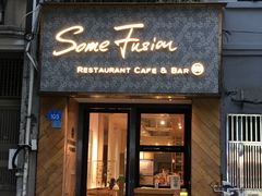 -森Some Fusion(荔湾店)