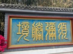 -红螺寺