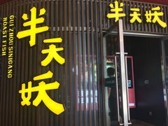 -半天妖烤鱼(正荣店)