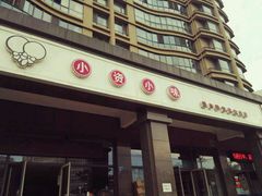 -小资小味(东门店)