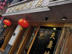 门面-夫妻肺片·中华老字号·正宗川菜(春熙路店)