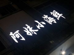 -阿妹小海鲜(下角店)