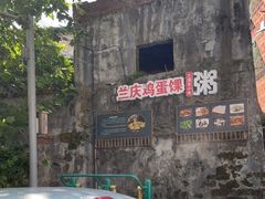 -兰庆鸡蛋馃(人民路店)