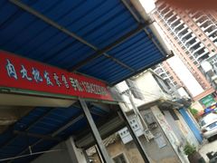 -阿毛牛肉店