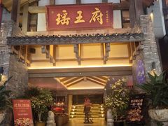 -瑶王府·广西菜(金阳路店)