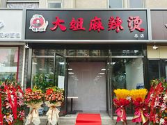 门面-大姐麻辣烫(莲宝中路店)
