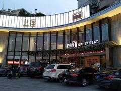 门面-上座·餐厅(阳光100店)
