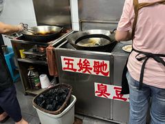 -五娭毑臭豆腐(黄兴南路店)