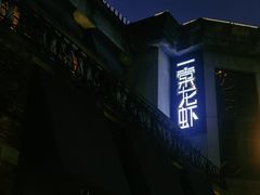 门面-一棠龙虾•王牌虾球(楚河汉街店)