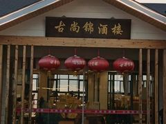 -古尚锦酒楼·水上餐厅